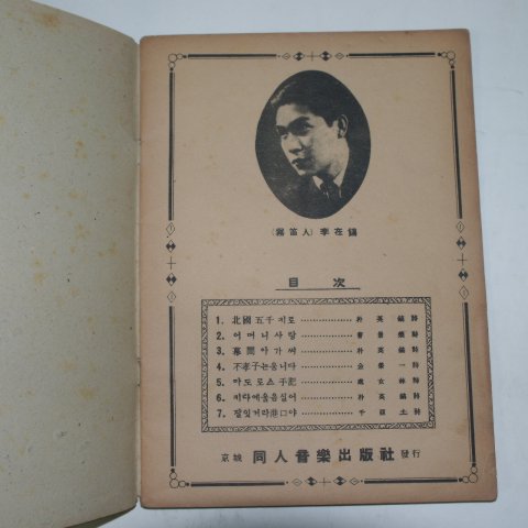 1941년초판 이재호작곡집(李在鎬作曲集) 제1편