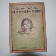 1939년초판 박시춘(朴是春) 끼타-작곡집