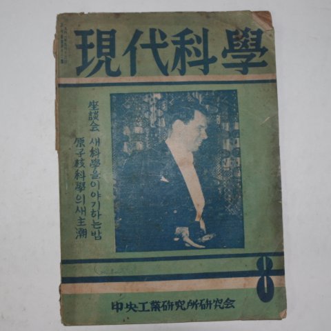 1948년 현대과학(現代科學) 8월호