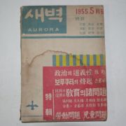 1955년 새벽 5월호