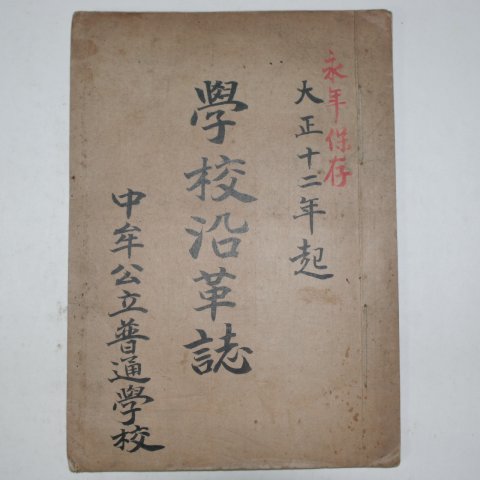 1923년 경북상주 중모공립보통학교(尙州 中牟公立普通學校) 학교연혁지(學校沿革誌)