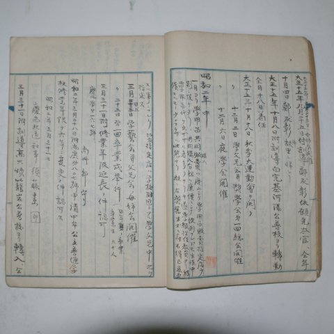 1923년 경북상주 중모공립보통학교(尙州 中牟公立普通學校) 학교연혁지(學校沿革誌)