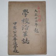 1923년 경북상주 중모공립보통학교(尙州 中牟公立普通學校) 학교연혁지(學校沿革誌)