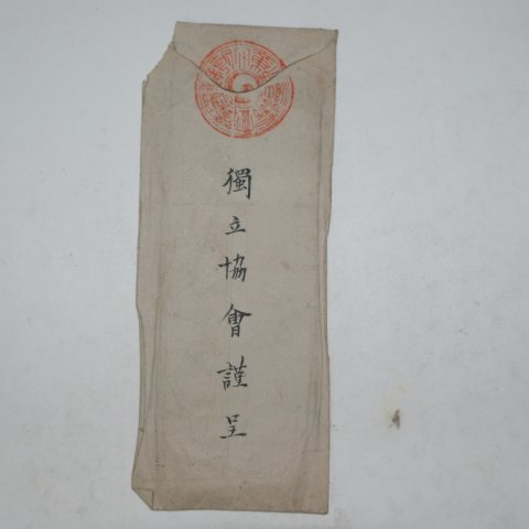 1897년(建陽二年) 독립협회인장이 찍힌 초청장 및 봉투