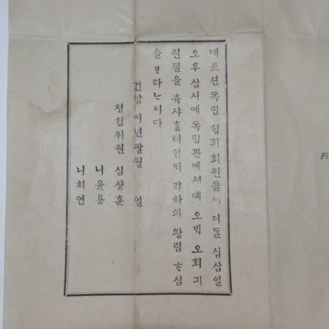 1897년(建陽二年) 독립협회인장이 찍힌 초청장 및 봉투