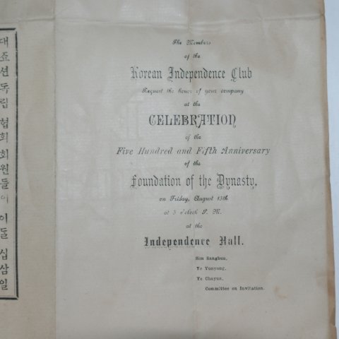 1897년(建陽二年) 독립협회인장이 찍힌 초청장 및 봉투
