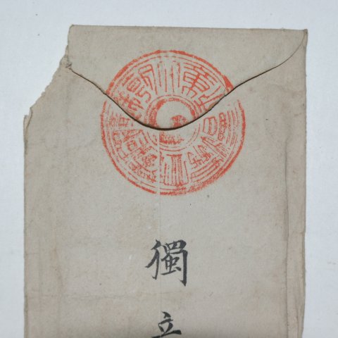 1897년(建陽二年) 독립협회인장이 찍힌 초청장 및 봉투