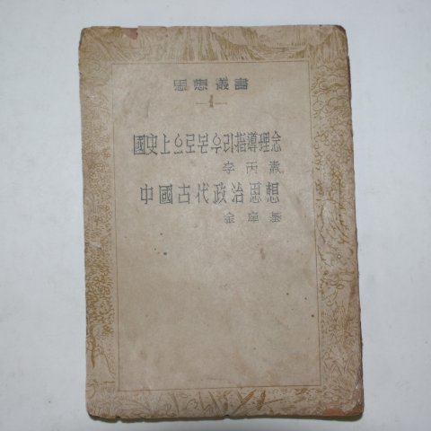 1952년 김양기(金痒基) 국사상으로본 우리지도이념,중국고대정치사상
