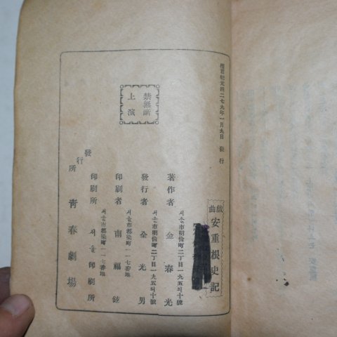 1946년초판 김춘광(金春光) 안중근사기(安重根史記)