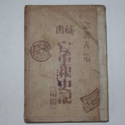 1946년초판 김춘광(金春光) 안중근사기(安重根史記)