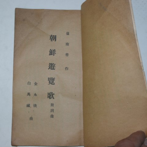 1947년초판 최남선(崔南善) 조선유람가(朝鮮遊覽歌)