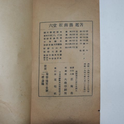 1947년초판 최남선(崔南善) 조선유람가(朝鮮遊覽歌)