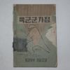 1959년 육군군가집