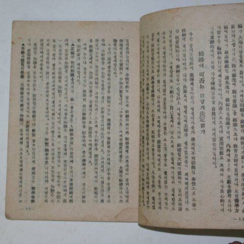 1946년 조선생활개선협회 신랑신부의 위생독본