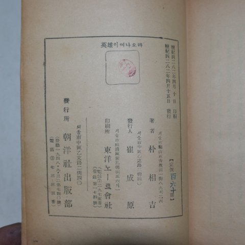 1949년초판 백산(白山)박상길(朴相吉) 영웅이여나오라,英雄이여나오라