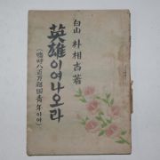 1949년초판 백산(白山)박상길(朴相吉) 영웅이여나오라,英雄이여나오라