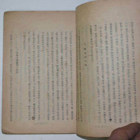 1948년초판 이창수(李昌洙) 총선거와민주정치(總選擧와民主政治)