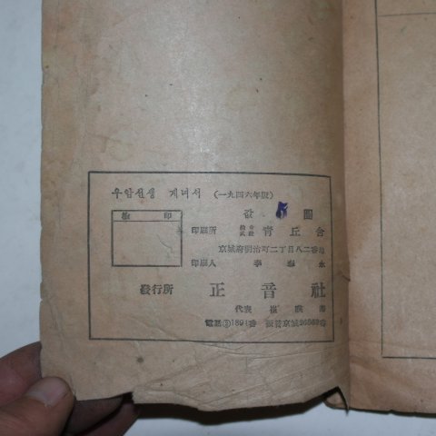 1946년초판 정음사 우암선생계녀서(尤庵先生戒女書)