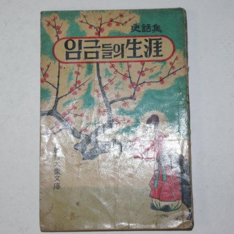 1962년 농촌대중문고 임금들의生涯