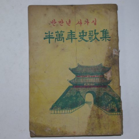 1962년 반만년사가집(半萬年史歌集)