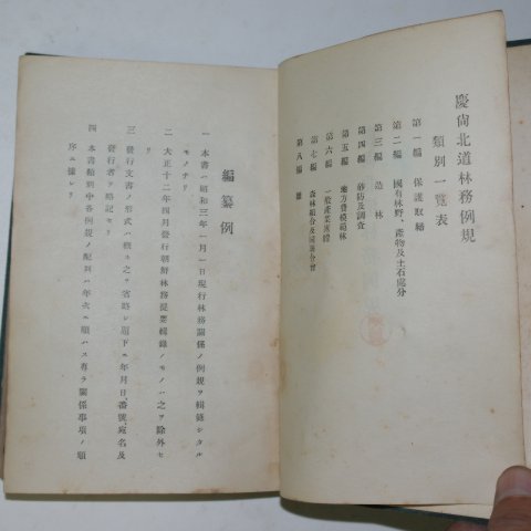 1928년 경상북도 대구간행 경상북도임무예규(慶尙北道林務例規)
