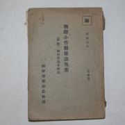 1934년 조선소작관계법규집(朝鮮小作關係法規集)