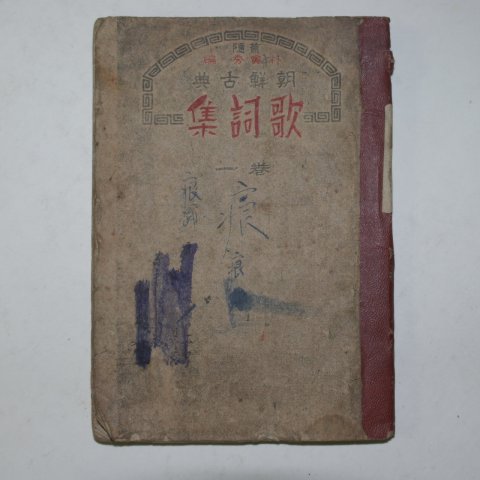 1946년 박인수(朴寅秀) 조선고전 가사집(歌詞集) 1권