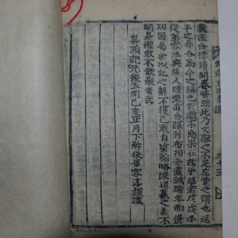 1899년 목활자본 이정균(李鼎均)소설 흥무왕연의(興武王演義)권2,3終 2책