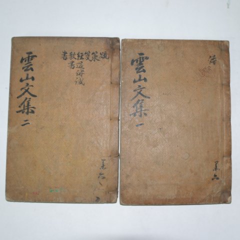 1923년 연활자본 이휘재(李彙載) 운산문집(雲山文集)권1~4 2책