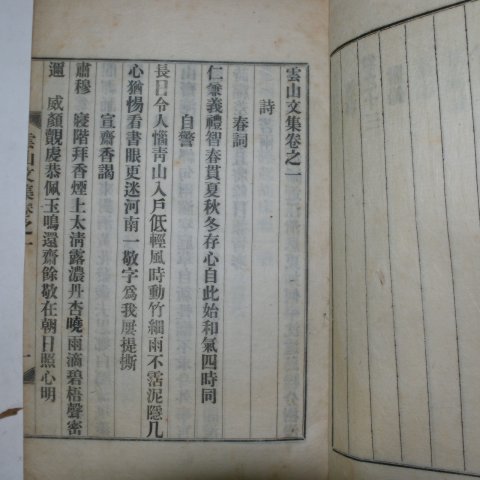 1923년 연활자본 이휘재(李彙載) 운산문집(雲山文集)권1~4 2책