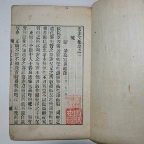 1923년 연활자본 이휘재(李彙載) 운산문집(雲山文集)권1~4 2책