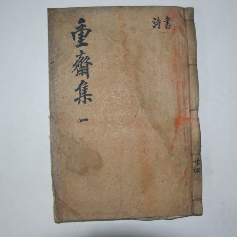 1936년 목활자본 윤병주(尹奉周) 중재문집(重齋文集)권1,2 1책