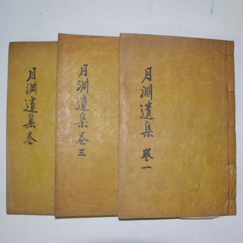 1936년 목활자본간행 한말대학자 이도추(李道樞) 월연집(月淵集) 3책