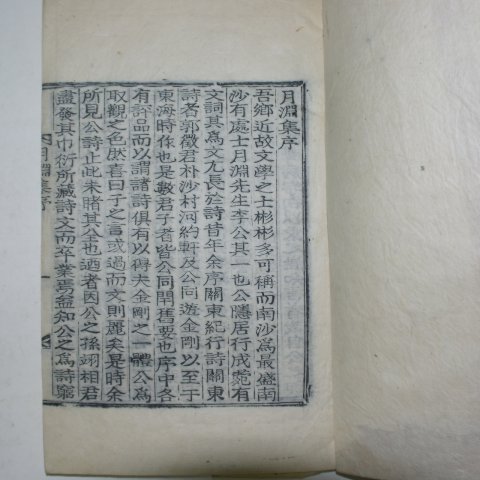 1936년 목활자본간행 한말대학자 이도추(李道樞) 월연집(月淵集) 3책