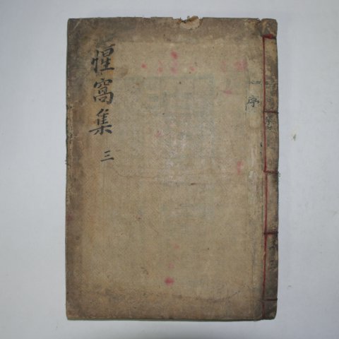 1905년 목판본 우병종(禹秉鍾) 성와문집(性窩文集)권5,6終 1책