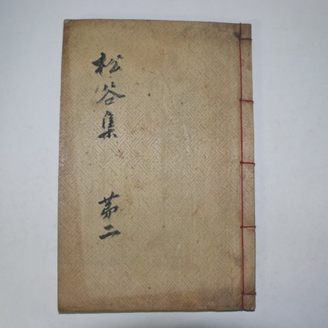 1909년 목활자본 류세창(柳世昌) 송곡선생유집(松谷先生遺集)권4~7 1책
