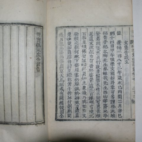 1909년 목활자본 류세창(柳世昌) 송곡선생유집(松谷先生遺集)권4~7 1책