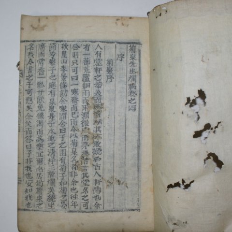 1899년(己亥菊月世谷活印)목활자본으로 국천허박 국천선생난고(菊泉先生爛稿)권1 1책