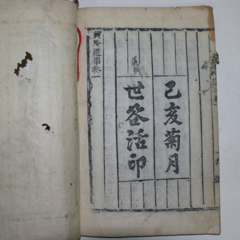 1899년(己亥菊月世谷活印)목활자본으로 국천허박 국천선생난고(菊泉先生爛稿)권1 1책