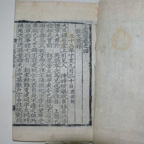 1911년 목판본 윤봉조(尹鳳朝) 지덕지(至德誌)권4~6終 1책