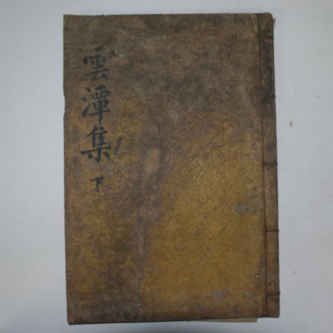 1833년 목활자본 오세웅(吳世熊) 운담집(雲潭集)권3,4終 1책
