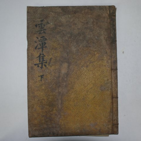 1833년 목활자본 오세웅(吳世熊) 운담집(雲潭集)권3,4終 1책