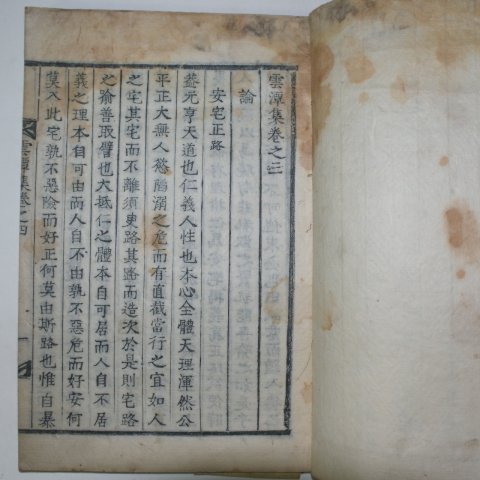 1833년 목활자본 오세웅(吳世熊) 운담집(雲潭集)권3,4終 1책