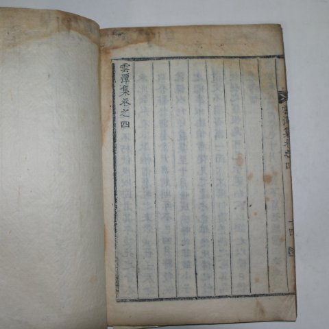 1833년 목활자본 오세웅(吳世熊) 운담집(雲潭集)권3,4終 1책