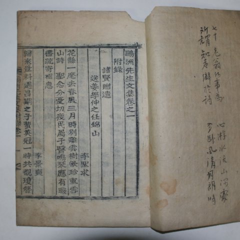 1916년 목활자본 강대적(姜大適) 구주선생문집(鷗洲先生文集)부록 1책완질