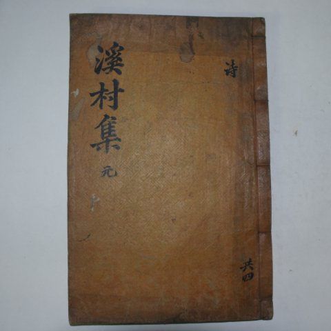 1908년 목판본 이도현(李道顯) 계촌선생문집(溪村先生文集)권1,2 1책