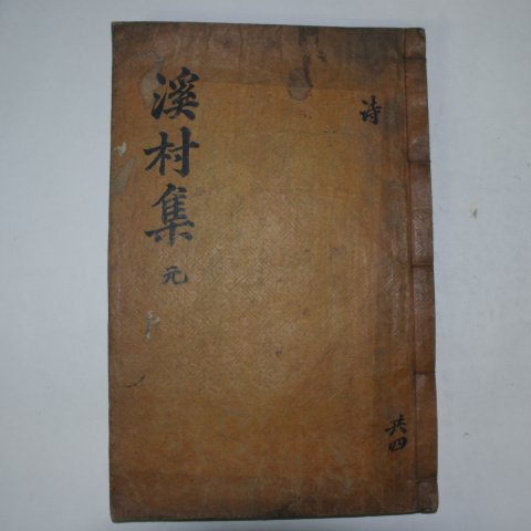 1908년 목판본 이도현(李道顯) 계촌선생문집(溪村先生文集)권1,2 1책