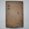 목판본 아송(雅誦)권1~4 1책