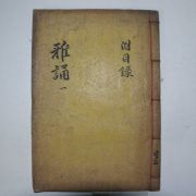 목판본 아송(雅誦)권1~4 1책