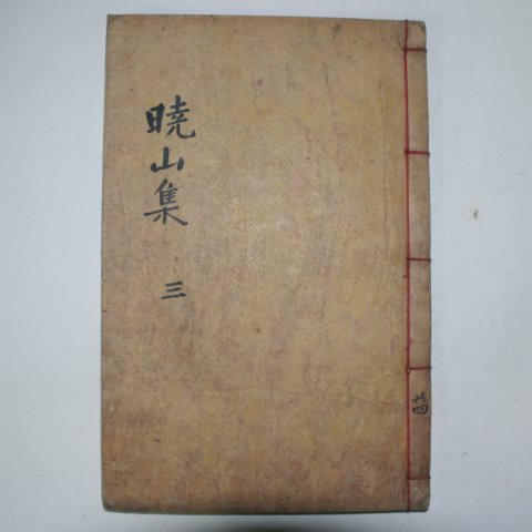 목판본 이수형(李壽瀅) 효산문집(曉山文集)권4,5 1책